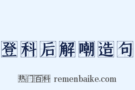 登科后解嘲造句是什么意思的图片